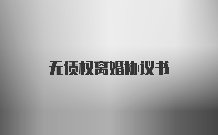 无债权离婚协议书