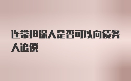 连带担保人是否可以向债务人追偿