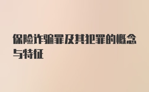 保险诈骗罪及其犯罪的概念与特征