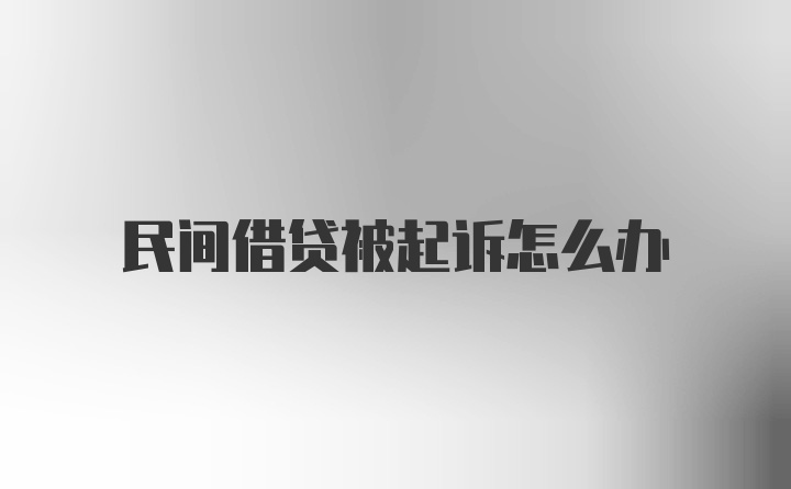 民间借贷被起诉怎么办