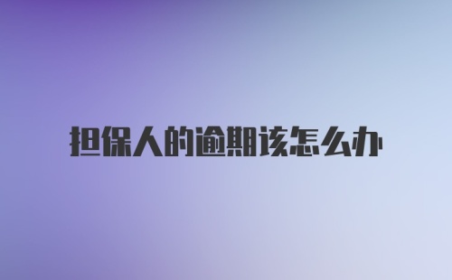 担保人的逾期该怎么办