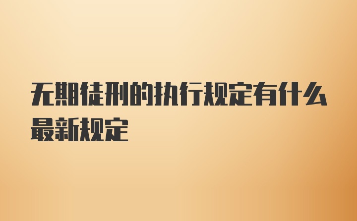 无期徒刑的执行规定有什么最新规定