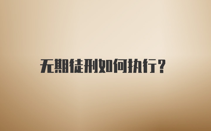 无期徒刑如何执行？