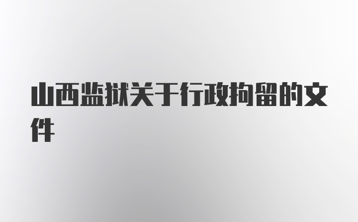 山西监狱关于行政拘留的文件