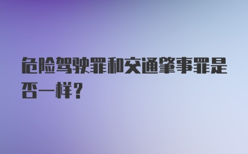 危险驾驶罪和交通肇事罪是否一样？