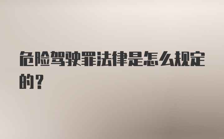 危险驾驶罪法律是怎么规定的？