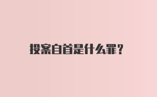 投案自首是什么罪？