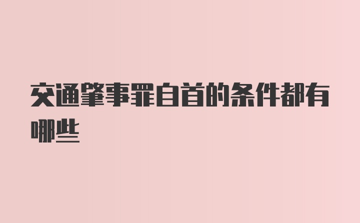 交通肇事罪自首的条件都有哪些