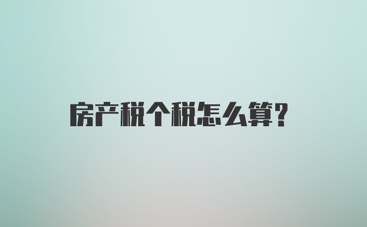 房产税个税怎么算？