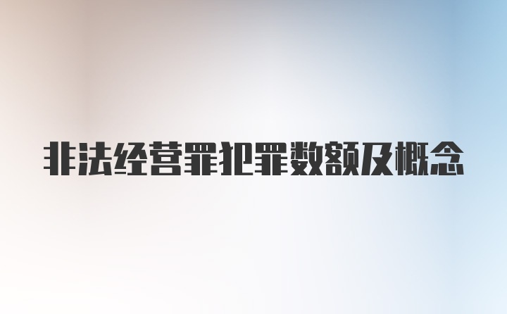 非法经营罪犯罪数额及概念