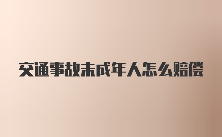 交通事故未成年人怎么赔偿