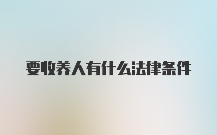 要收养人有什么法律条件