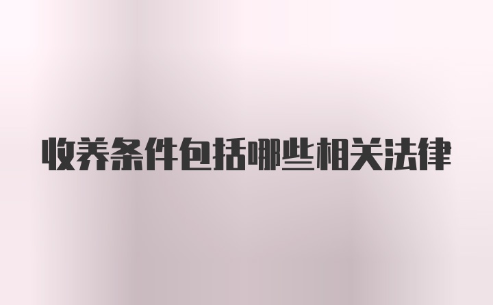 收养条件包括哪些相关法律