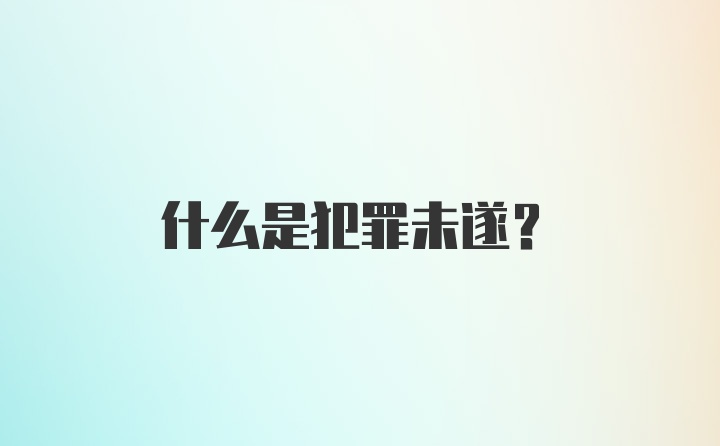 什么是犯罪未遂？