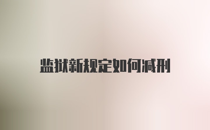 监狱新规定如何减刑