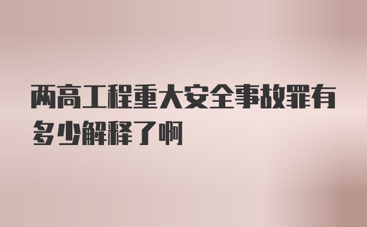 两高工程重大安全事故罪有多少解释了啊