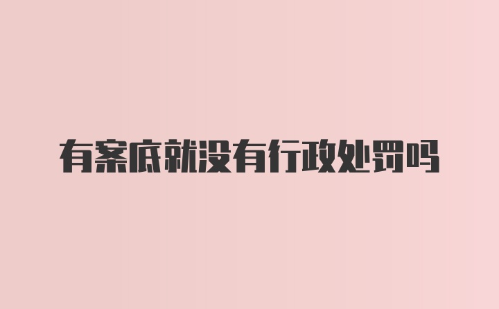 有案底就没有行政处罚吗