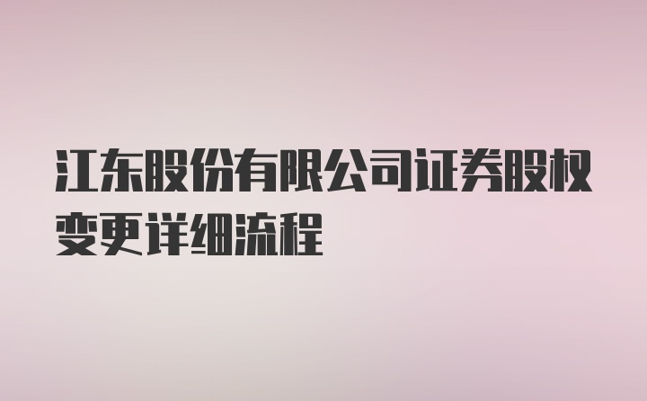 江东股份有限公司证券股权变更详细流程