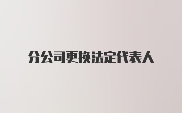 分公司更换法定代表人