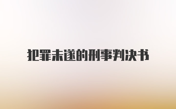 犯罪未遂的刑事判决书