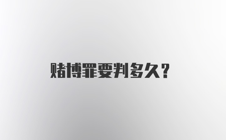 赌博罪要判多久？