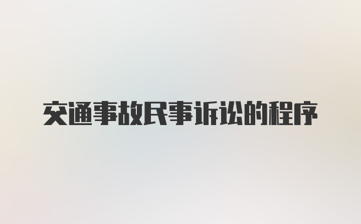 交通事故民事诉讼的程序