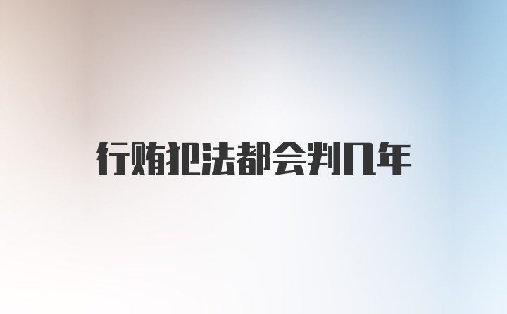 行贿犯法都会判几年