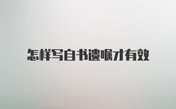 怎样写自书遗嘱才有效
