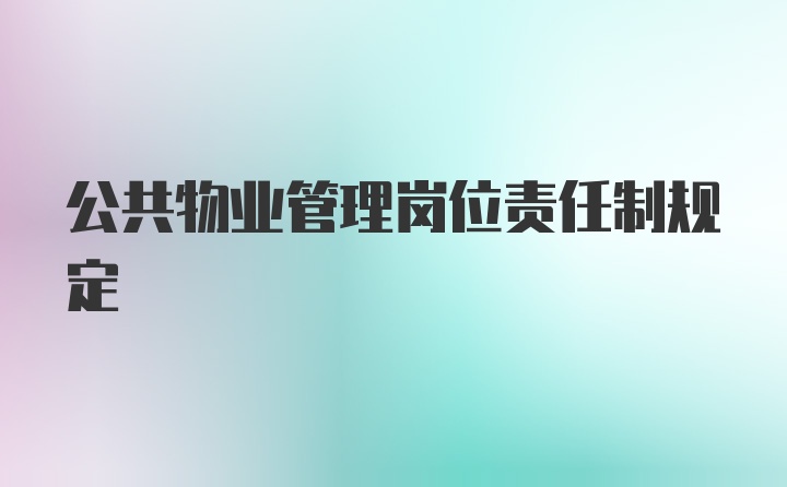 公共物业管理岗位责任制规定