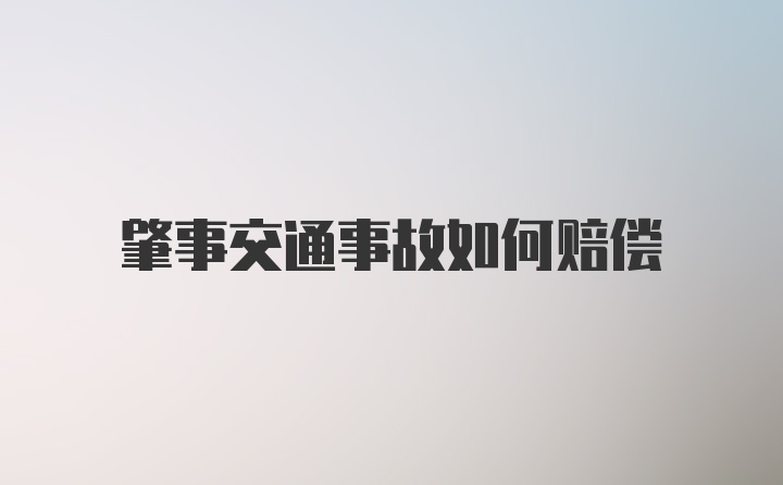 肇事交通事故如何赔偿