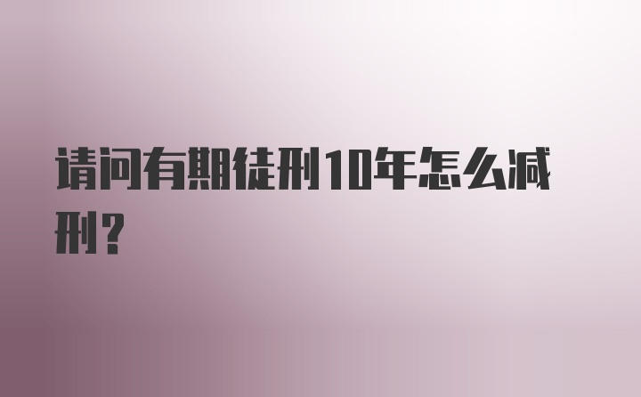 请问有期徒刑10年怎么减刑？