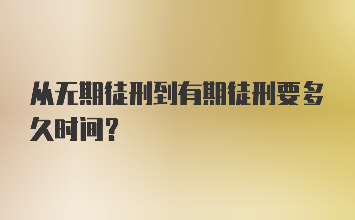 从无期徒刑到有期徒刑要多久时间？