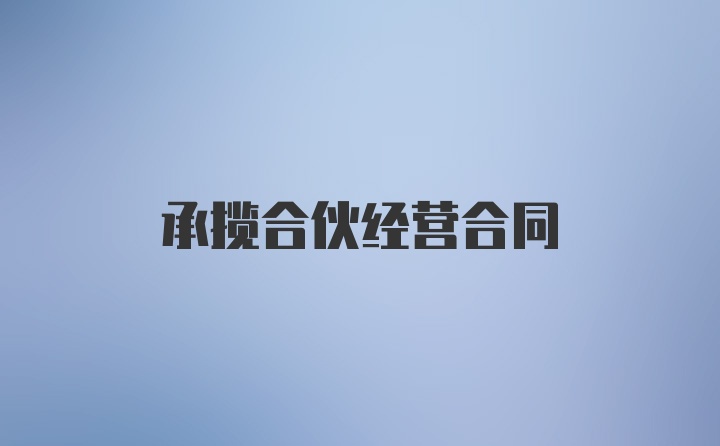 承揽合伙经营合同