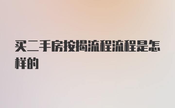 买二手房按揭流程流程是怎样的