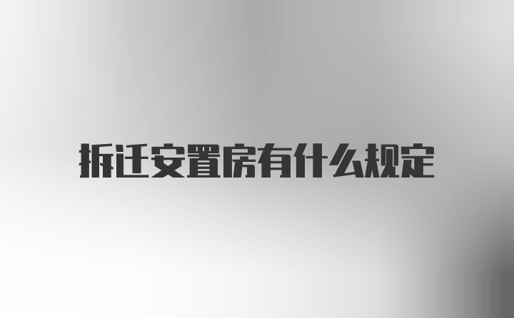 拆迁安置房有什么规定