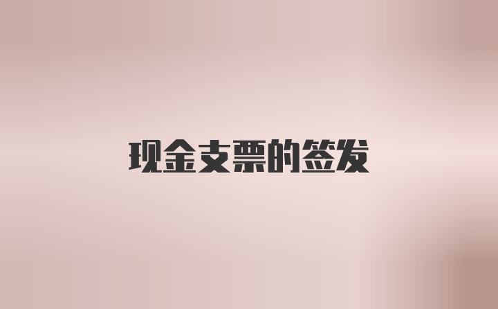 现金支票的签发