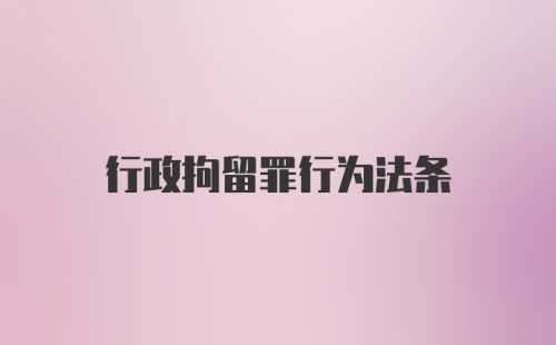 行政拘留罪行为法条