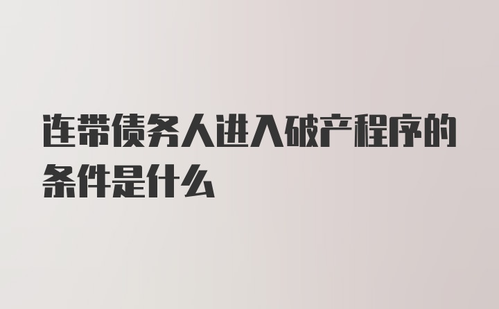 连带债务人进入破产程序的条件是什么