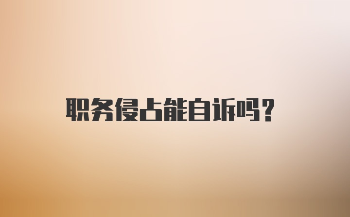 职务侵占能自诉吗?