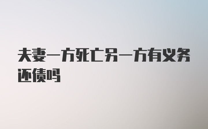 夫妻一方死亡另一方有义务还债吗