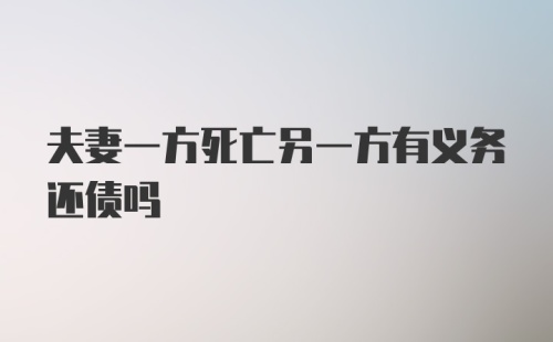 夫妻一方死亡另一方有义务还债吗