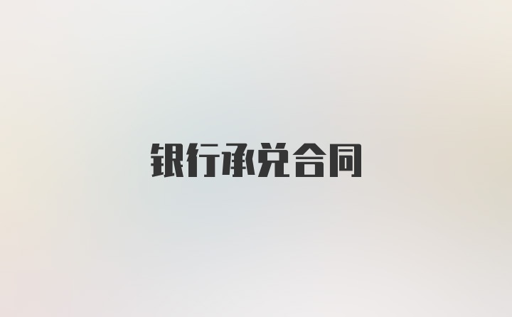 银行承兑合同