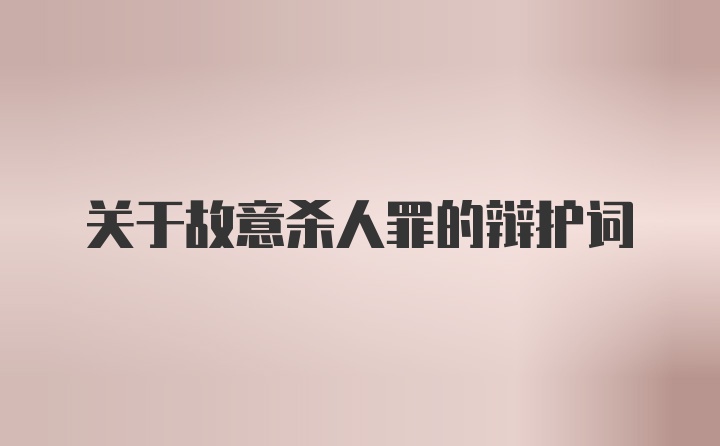 关于故意杀人罪的辩护词