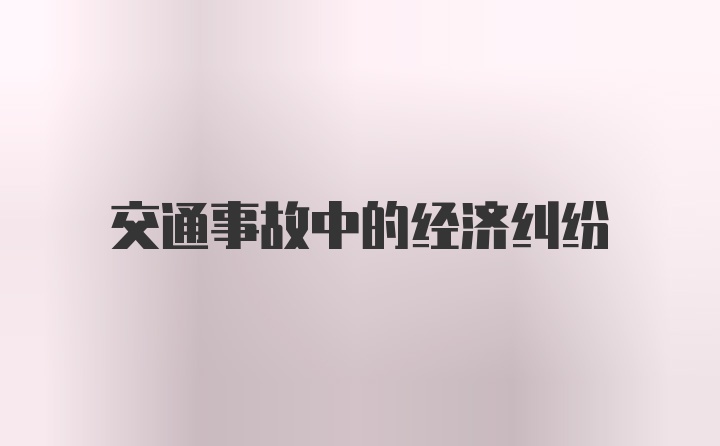 交通事故中的经济纠纷