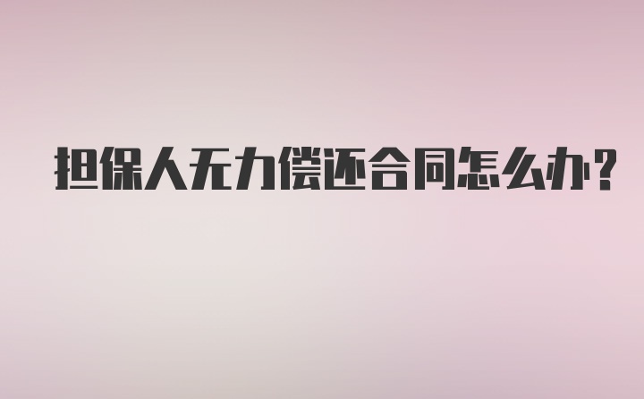 担保人无力偿还合同怎么办?