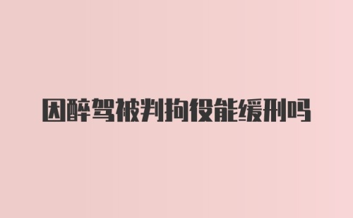 因醉驾被判拘役能缓刑吗