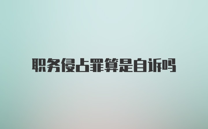 职务侵占罪算是自诉吗
