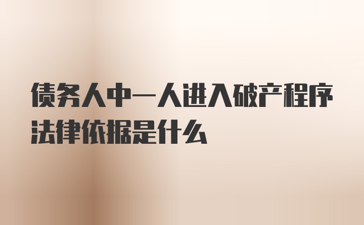 债务人中一人进入破产程序法律依据是什么