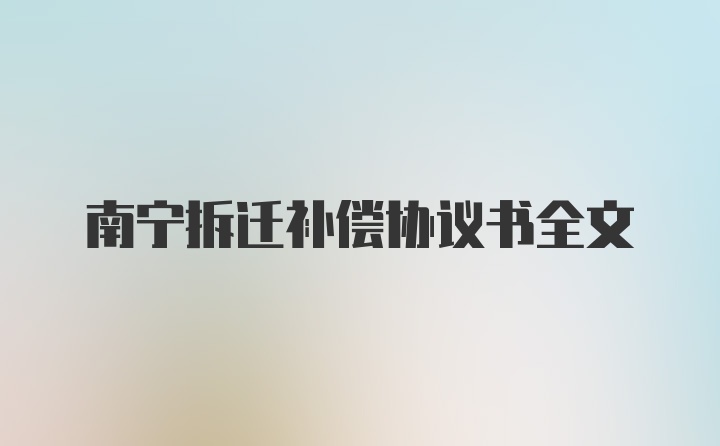 南宁拆迁补偿协议书全文