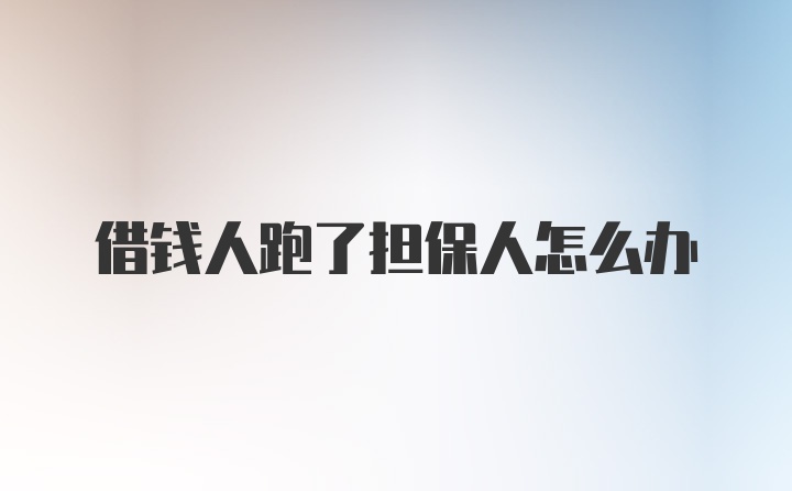 借钱人跑了担保人怎么办